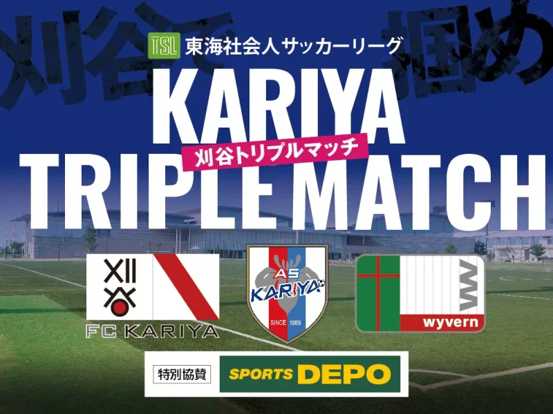 参照元:PR TIMES / エリアワン株式会社 スポーツ×音楽×フードマルシェ「KARIYA URBAN FES. 2025」開催決定!