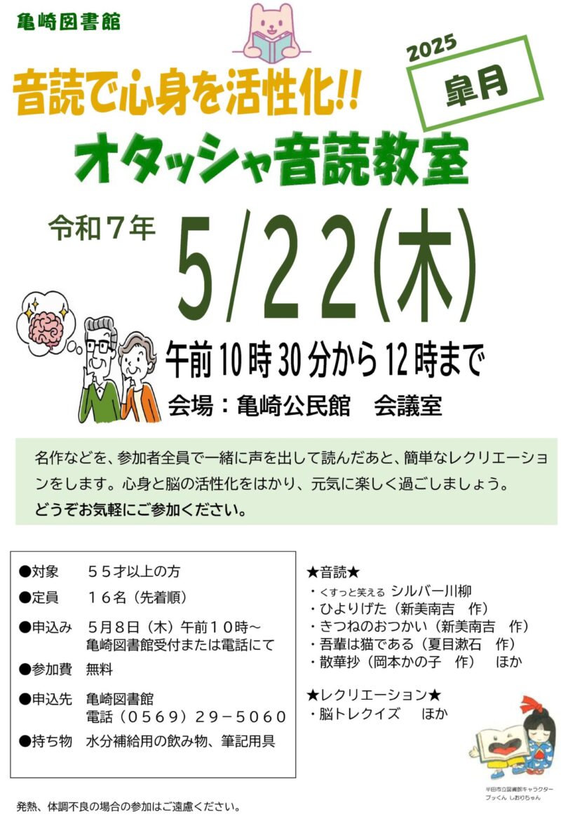 参照元:PR TIMES / 半田市役所【愛知県半田市】音読で心身を活性化!亀崎図書館「オタッシャ音読教室2025皐月」を開催します!