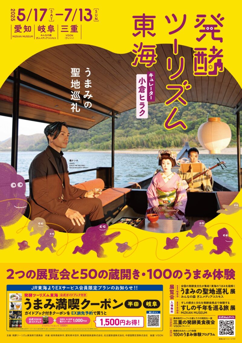 参照元：PR TIMES / 特別非営利活動法人 半田市観光協会 いよいよ5/17開幕！発酵文化を味わい尽くす「発酵ツーリズム東海」2つの展覧会・50の蔵開き・100のうまみ体験で東海の発酵文化を体験