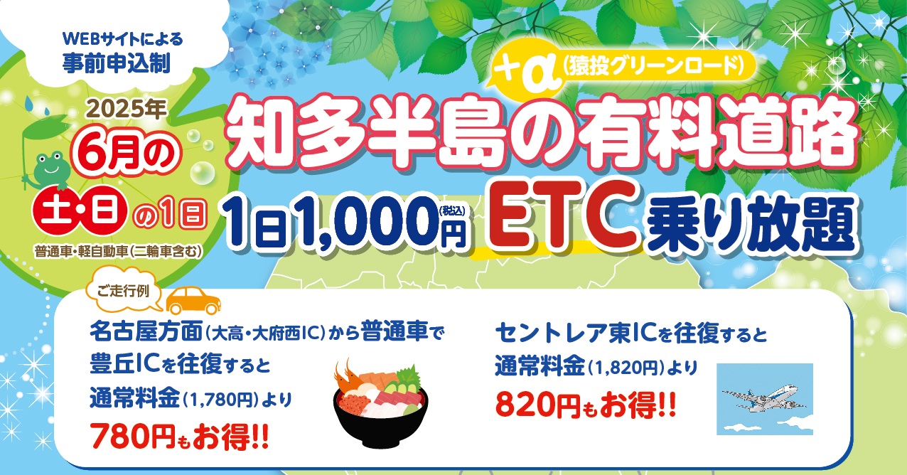 知多半島へ遊びに行こう！ 知多半島の有料道路が1日1,000円でETC乗り放題！？ 6月の土日限定企画が開催