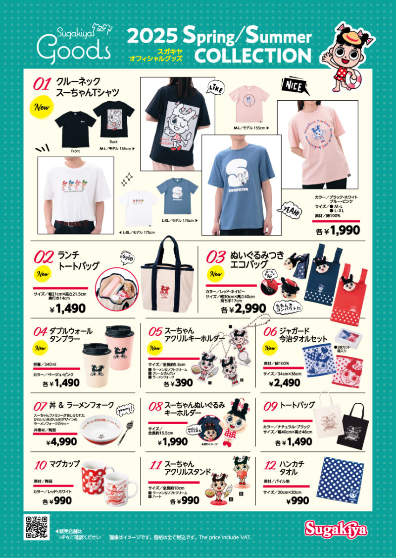 参照元:PR TIMES / スガキコシステムズ株式会社 スガキヤグッズ「2025春夏コレクション」が5月22日(木)より登場!オンラインストアにて先行予約販売もスタート