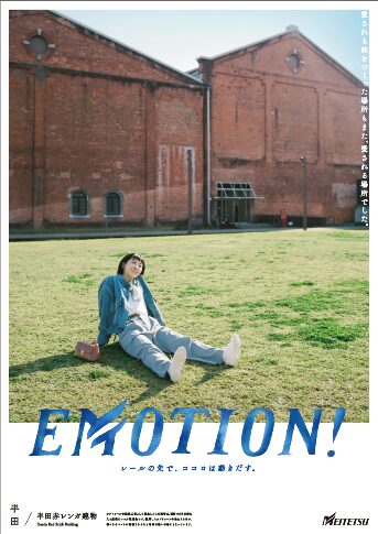 参照元:PR TIMES / 名古屋鉄道株式会社 シリーズ広告「EMOTION!」半田篇の展開および半田散策きっぷ・半田グルメきっぷの販売を実施します