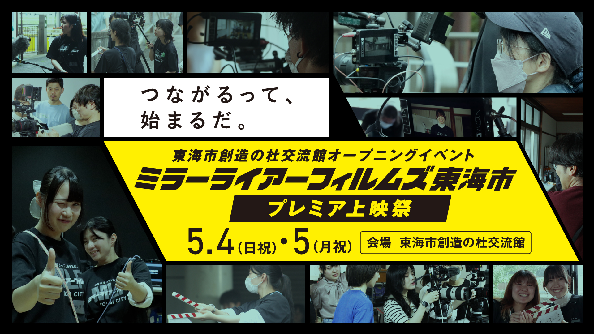 5/4、5日に「東海市創造の杜交流館」で「ミラーライアーフィルムズ シーズン7 東海市プレミア上映祭」が開催！ 来場者ににはGiGOソーダ＆ゲームサービス券のプレゼントも