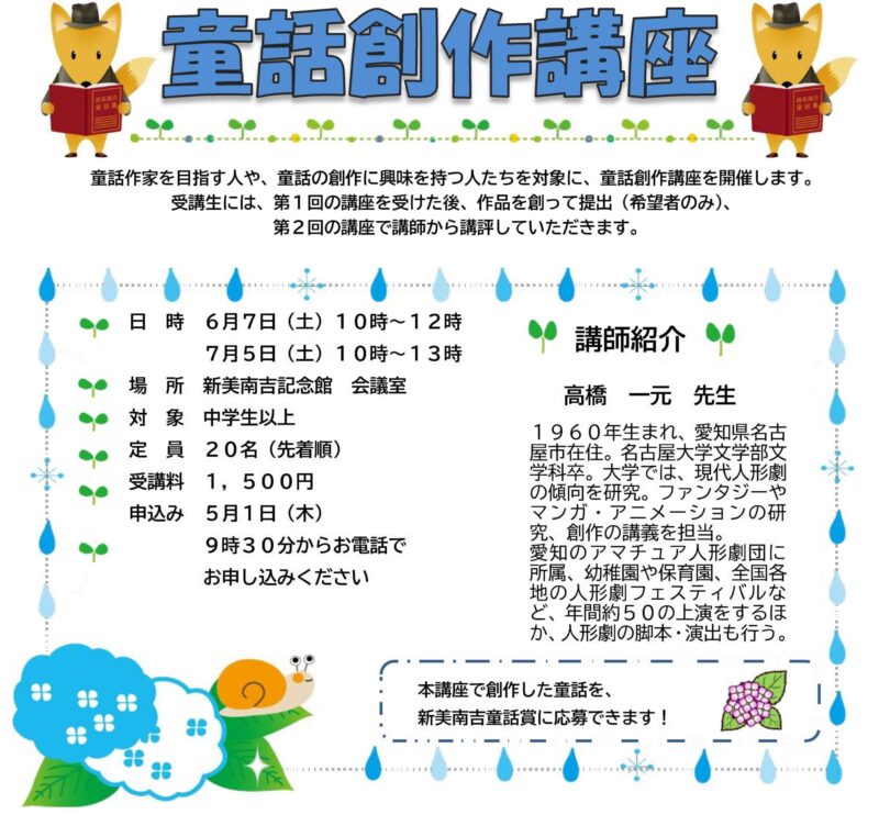 参照元:PR TIMES / 半田市役所 【愛知県半田市】 新美南吉のふるさと半田、『童話創作講座』を開催します!〈新美南吉記念館〉