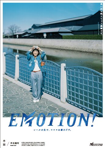 参照元:PR TIMES / 名古屋鉄道株式会社 シリーズ広告「EMOTION!」半田篇の展開および半田散策きっぷ・半田グルメきっぷの販売を実施します