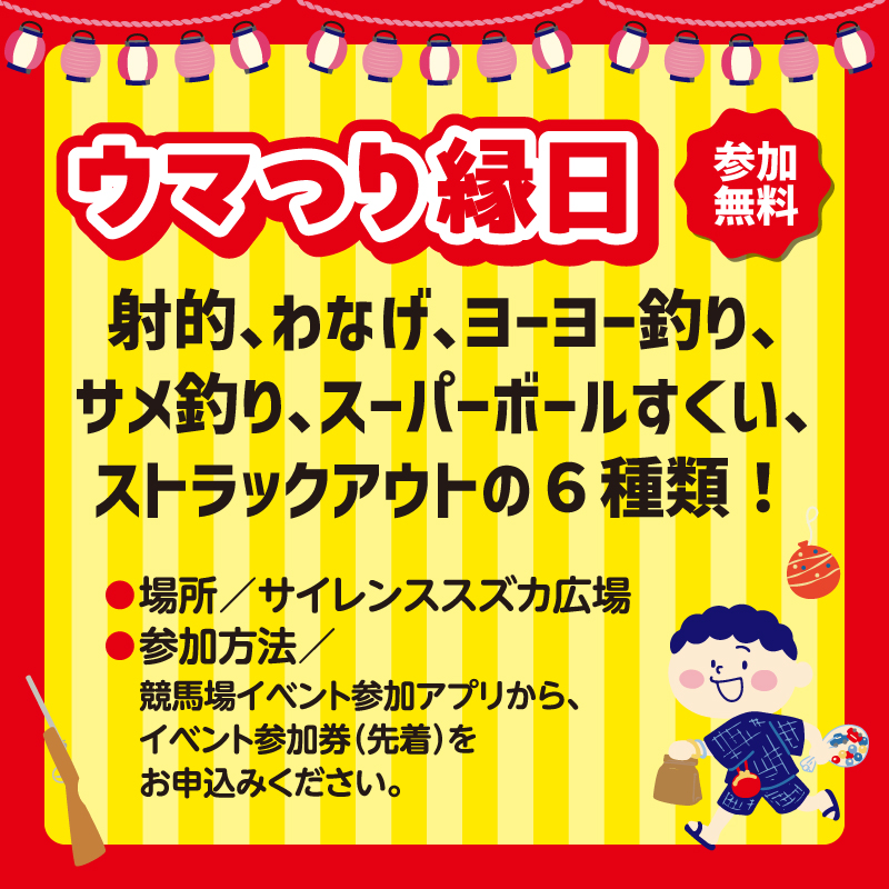 参照元:PR TIMES / 日本中央競馬会 中京競馬場 入場無料!中京競馬場ファミリーイベント【ウマつり】5月31日(土)&6月1日(日)開催!縁日・屋台でお祭り気分を味わおう♪