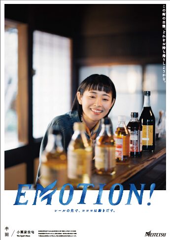 参照元:PR TIMES / 名古屋鉄道株式会社 シリーズ広告「EMOTION!」半田篇の展開および半田散策きっぷ・半田グルメきっぷの販売を実施します