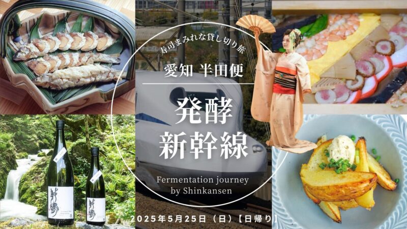 参照元：PR TIMES / 特別非営利活動法人 半田市観光協会 いよいよ5/17開幕！発酵文化を味わい尽くす「発酵ツーリズム東海」2つの展覧会・50の蔵開き・100のうまみ体験で東海の発酵文化を体験