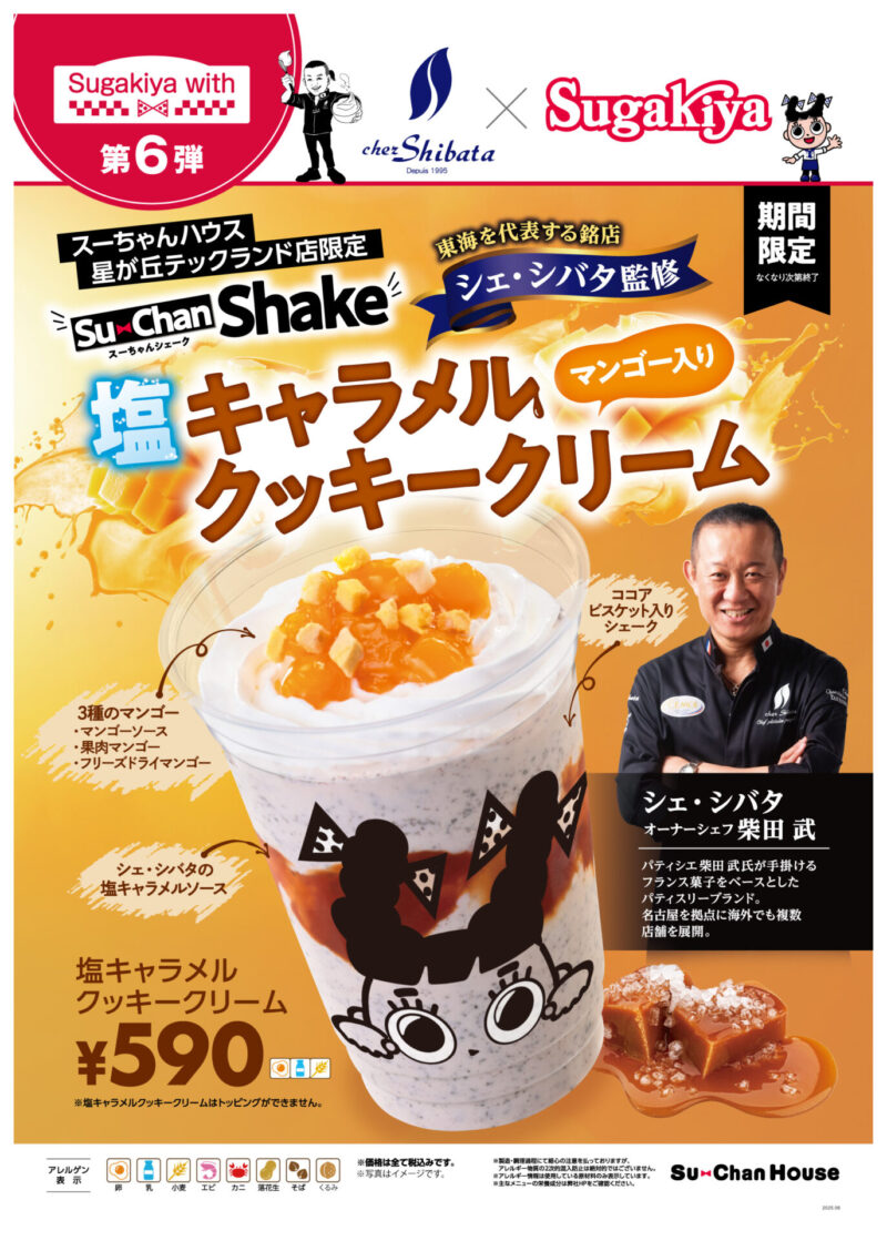参照元：PR TIMES / スガキコシステムズ株式会社 【スガキヤ×シェ・シバタ】Sugakiya with第6弾としてシェ・シバタ監修のスペイン風冷しトマトつけ麺をスガキヤ全店、限定スーちゃんシェークを星が丘テックランド店で6月5日（木）より販売