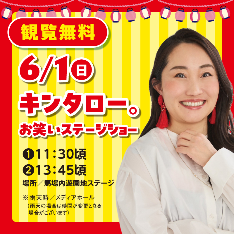 参照元:PR TIMES / 日本中央競馬会 中京競馬場 入場無料!中京競馬場ファミリーイベント【ウマつり】5月31日(土)&6月1日(日)開催!縁日・屋台でお祭り気分を味わおう♪
