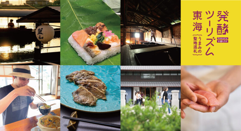参照元：PR TIMES / 特別非営利活動法人 半田市観光協会 いよいよ5/17開幕！発酵文化を味わい尽くす「発酵ツーリズム東海」2つの展覧会・50の蔵開き・100のうまみ体験で東海の発酵文化を体験