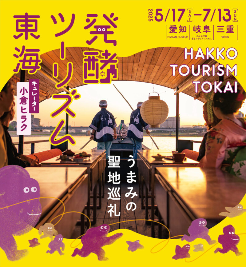 参照元：PR TIMES / 特別非営利活動法人 半田市観光協会 いよいよ5/17開幕！発酵文化を味わい尽くす「発酵ツーリズム東海」2つの展覧会・50の蔵開き・100のうまみ体験で東海の発酵文化を体験