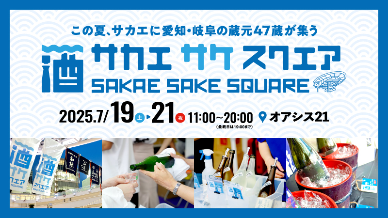 愛知・岐阜の地酒で乾杯しよう！ 「SAKAE SAKE SQUARE 2025 ～サカエ サケ スクエア2025～」が今年も開催
