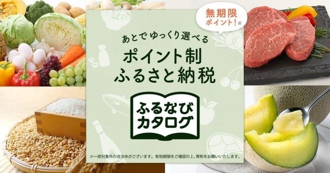 参照元:PR TIMES / 株式会社アイモバイル 【ふるなび限定】「ふるなびカタログ」にて新たに20自治体が掲載開始!