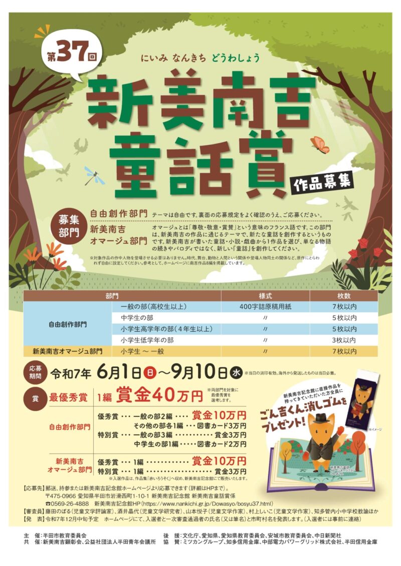 参照元:PR TIMES / 半田市役所 【愛知県半田市】6/1(日)~9/10(水)「新美南吉童話賞」創作童話を募集します!