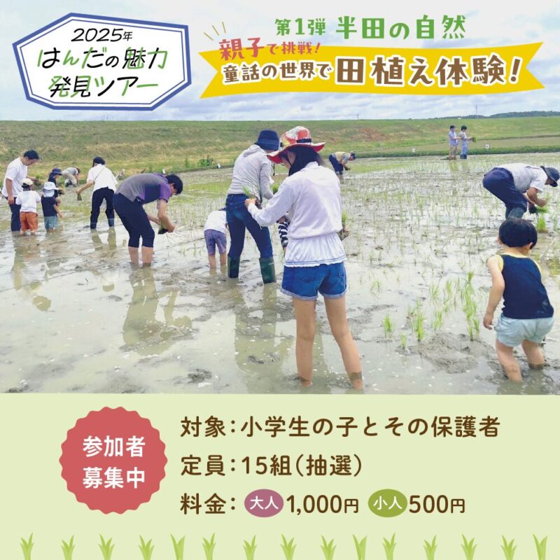 参照元:PR TIMES / 半田市役所 【愛知県半田市】 童話の世界で田植え体験!はんだの魅力発見ツアーを開催します!