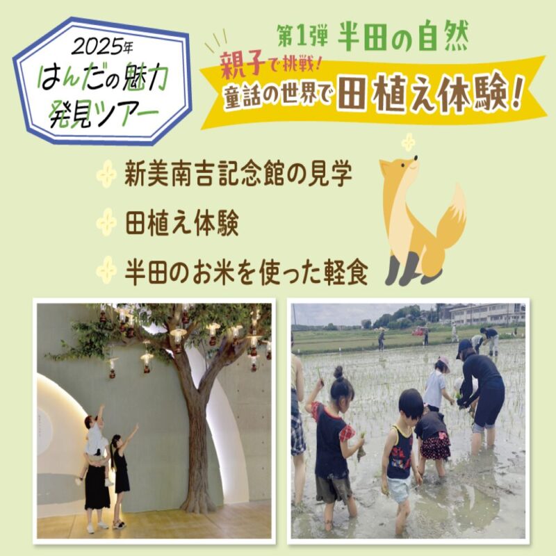 参照元:PR TIMES / 半田市役所 【愛知県半田市】 童話の世界で田植え体験!はんだの魅力発見ツアーを開催します!