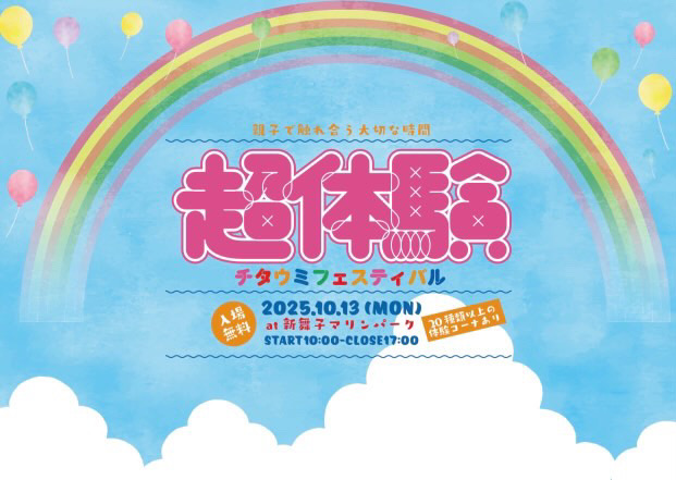 「超体験 チタウミフェスティバル」が10/13(月・祝)に新舞子マリンパークで開催！ 参加者を募集中
