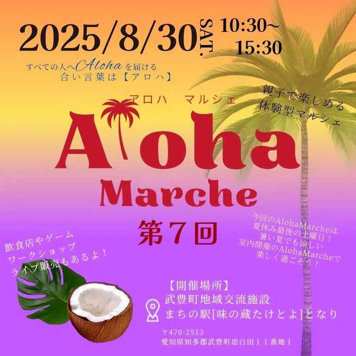 第7回 Aloha Marche が8/30(土)に武豊町地域交流施設で開催！ ハンドクラフトやワークショップ、キッチンカーも大集合