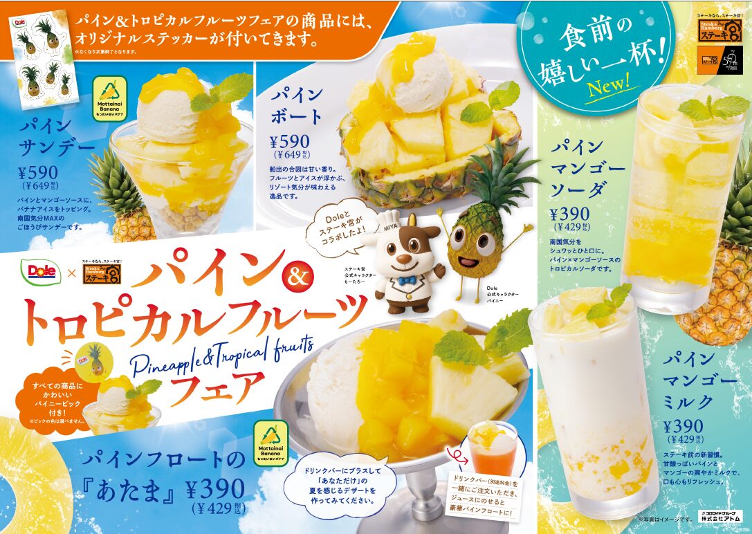 【ステーキ宮東海店】ステーキ宮がDoleとコラボした夏限定のパイン＆トロピカルスイーツフェアをスタート！