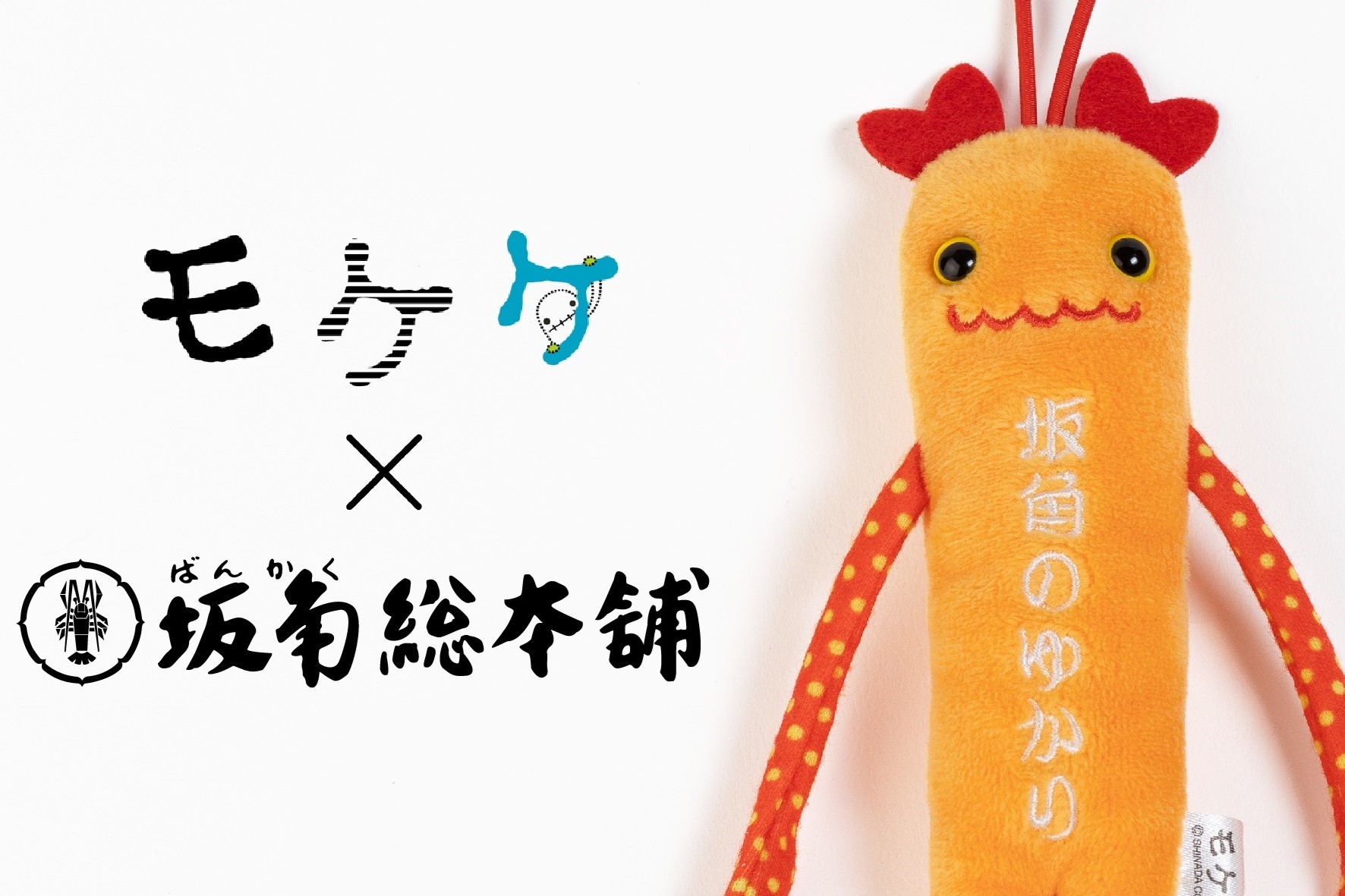 坂角総本舖がモケケとコラボ！ 「坂角総本舖モケケ」がセントレアおみやげ館他に登場