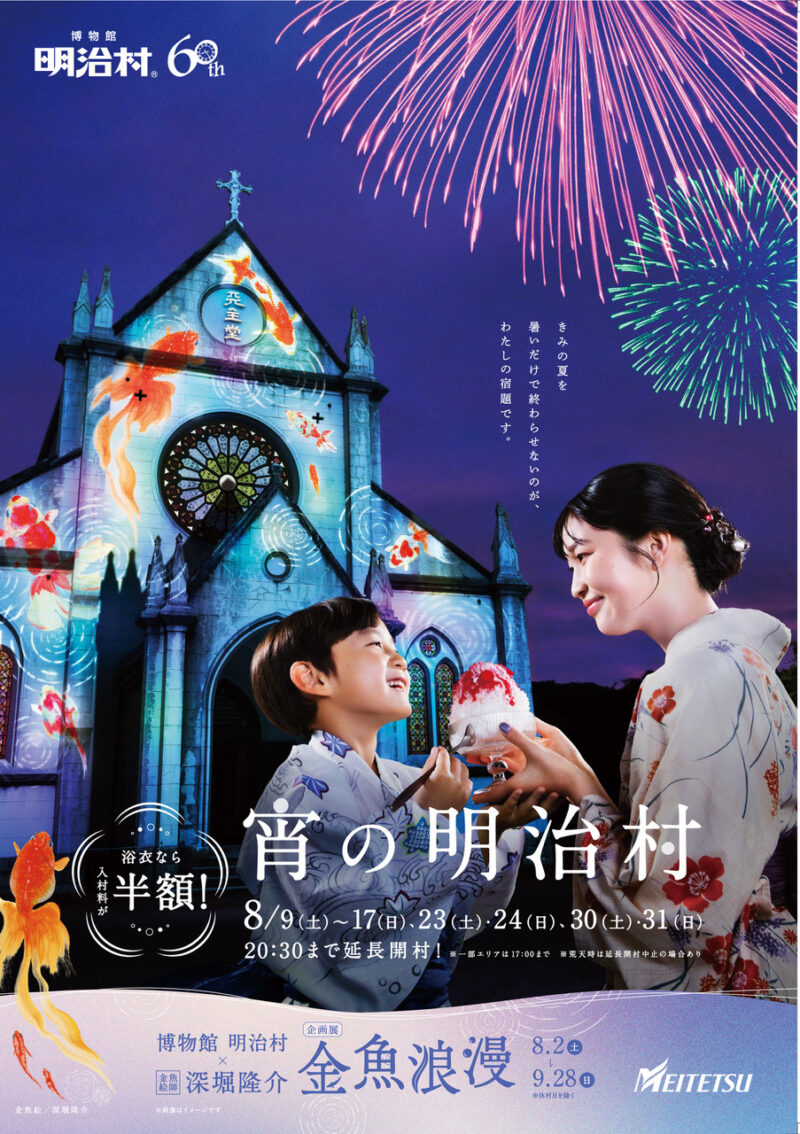 参照元：PR TIMES / 名古屋鉄道株式会社 ◆博物館 明治村 夏催事◆ナイター営業「宵の明治村」ほか夏の涼を楽しめる各種イベントを開催