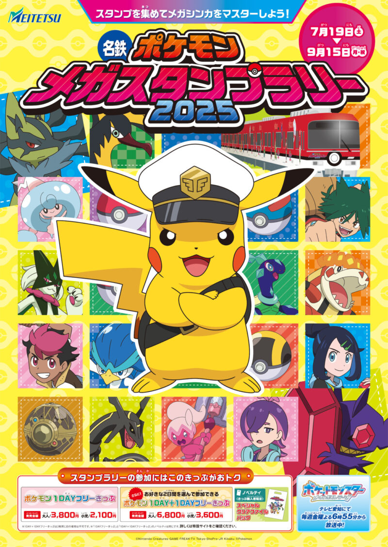 参照元：PR TIMES / 名古屋鉄道株式会社 「名鉄ポケモンメガスタンプラリー2025」を7月19日から実施します