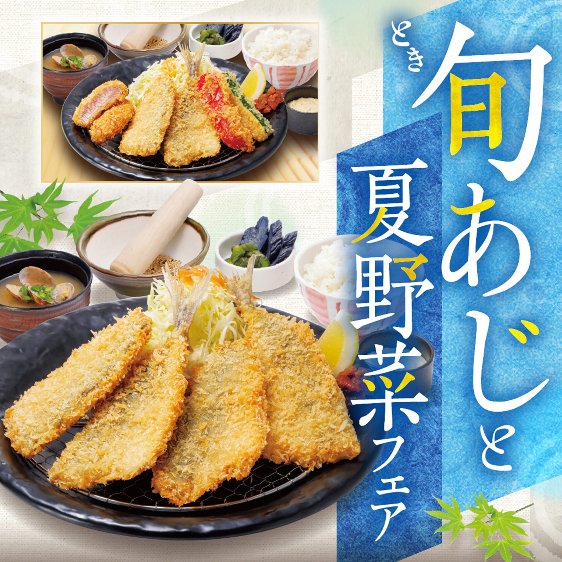 愛知県のかつ時で味わう夏の旬あじフライ - 夏バテ対策に最適な期間限定メニュー