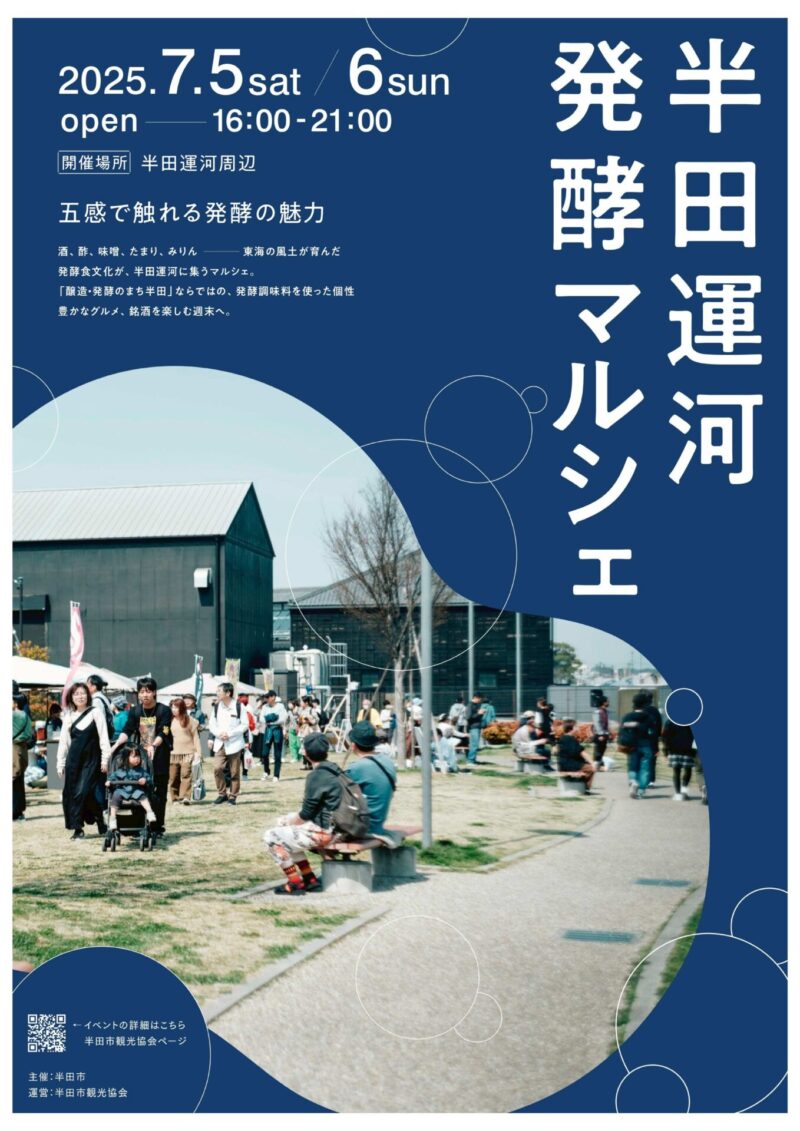 参照元：PR TIMES / 半田市役所 7/5（土）・7/6（日）発酵の魅力に「五感で」触れる、半田運河発酵マルシェを開催します！