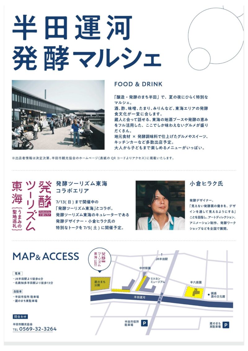 参照元：PR TIMES / 半田市役所 7/5（土）・7/6（日）発酵の魅力に「五感で」触れる、半田運河発酵マルシェを開催します！