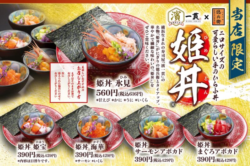 参照元：PR TIMES / 株式会社アトム 本格寿司「にぎりの徳兵衛」が7月18日(金)イオンモール東浦1階にオープン！家族で楽しめる解体ショー、東浦店限定メニューの姫丼®を販売